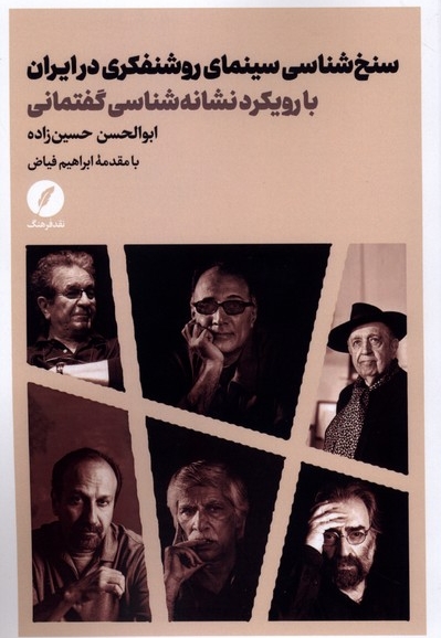 سنخ شناسی سینمای روشنفکری در ایران